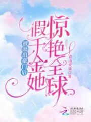 After Being Kicked Out of a Wealthy Family, She Became a Fake Daughter and Shocked the World Cover Image