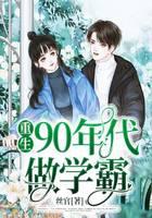Reborn As a Top Student In the 1990s Cover Image