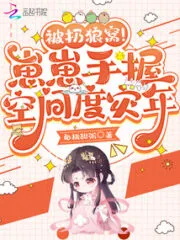 Thrown Into the Wolf’s Den! Zaizai Holds Space In His Hands To Survive the Disaster Year Cover Image