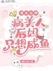 Age of Rebirth: the Stepmother of the Sick Beauty Only Wants Salted Fish Cover Image