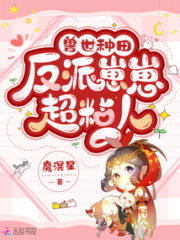 Farming In the Beast World: the Villain Zaizai is Super Clingy Cover Image