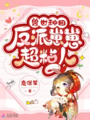 Farming In the Beast World: the Villain Zaizai is Super Clingy Cover Image