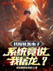 I Crushed An Insect To Death, But the System Said I Killed a Dragon? Cover Image