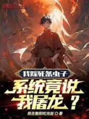 I Crushed An Insect To Death, But the System Said I Killed a Dragon? Cover Image