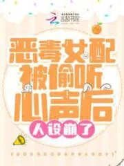 The Vicious Female Supporting Character’s Character Collapsed After Her Voice Was Eavesdropped Cover Image