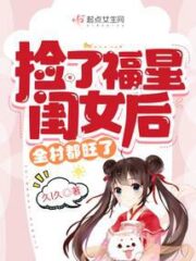 After Picking Up the Lucky Girl, the Whole Village Became Prosperous Cover Image