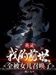 Heroic Spirit: All My Past Lives Were Summoned By My Daughter Cover Image