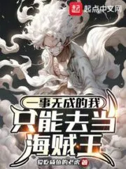 I Have Accomplished Nothing, So I Can Only Become the Pirate King Cover Image