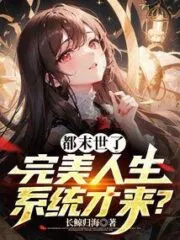 It’s the End of the World, and the Perfect Life System is Here? Cover Image