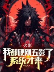 Naruto: I’ve Already Beaten the Five Shadows, and the System Just Came Cover Image