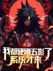 Naruto: I’ve Already Beaten the Five Shadows, and the System Just Came Cover Image