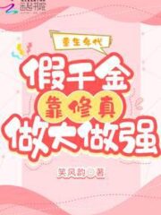 The Age of Rebirth: The Fake Daughter Relies on Cultivation To Become Bigger and Stronger Cover Image