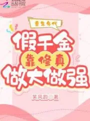The Age of Rebirth: The Fake Daughter Relies on Cultivation To Become Bigger and Stronger Cover Image