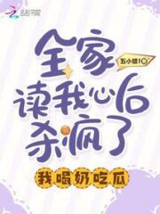 The Whole Family Went Crazy After Reading My Mind, I Drank Milk and Ate Melons Cover Image