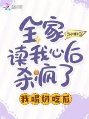 The Whole Family Went Crazy After Reading My Mind, I Drank Milk and Ate Melons Cover Image
