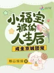 After Xiao Fubao’s Life Was Stolen, He Became the Favorite of Everyone In the Capital Cover Image