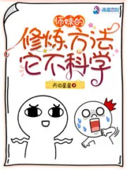 Junior Sister’s Cultivation Method is Unscientific Cover Image