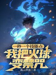 One Skill Point Per Second, I Turn the Fireball Into a Forbidden Spell Cover Image