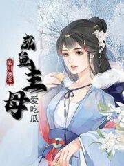 The Salted Fish Mistress Loves To Eat Melons Cover Image