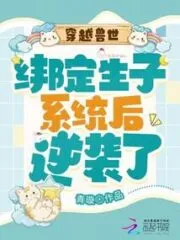 Traveling Through the Beast World: Counterattack After Binding the Childbirth System Cover Image