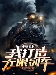 Doomsday: I Build an Infinite Train Cover Image