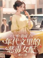 In the 1970s, I Became the Vicious Female Supporting Role in the Period Novels Cover Image