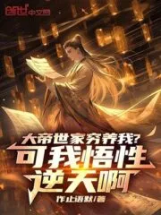 The Emperor’s Family Raised Me in Poverty? But I Have a Very Good Understanding Cover Image