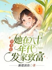 After Entering the Book, She Became Rich in the 1980s Cover Image