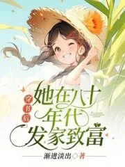 After Entering the Book, She Became Rich in the 1980s Cover Image