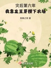 Six Years After the Disaster, I Saved My Farm by Growing Bean Sprouts Cover Image