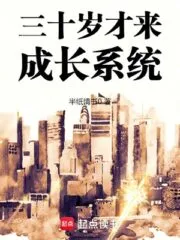 The Growth System Comes at the Age of Thirty Cover Image