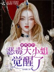The Vicious Young Lady Who Had Been Spoiled Awakened Cover Image